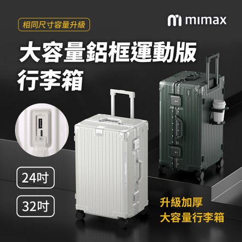 小米有品 | mimax 大容量鋁合金行李箱 24吋 行李箱 旅行箱 外接快速充電