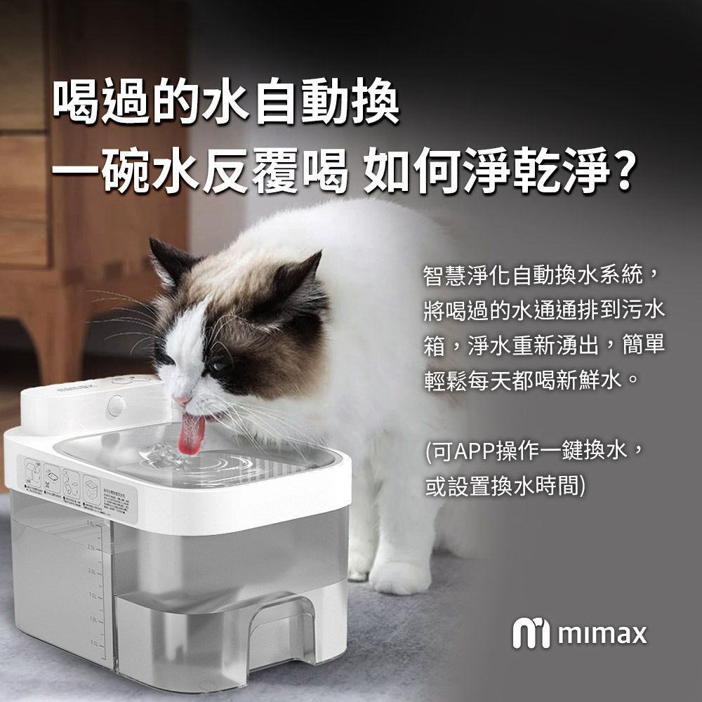 mimax 米覓 寵物智慧飲水機 飲水機 寵物 貓咪 app操控