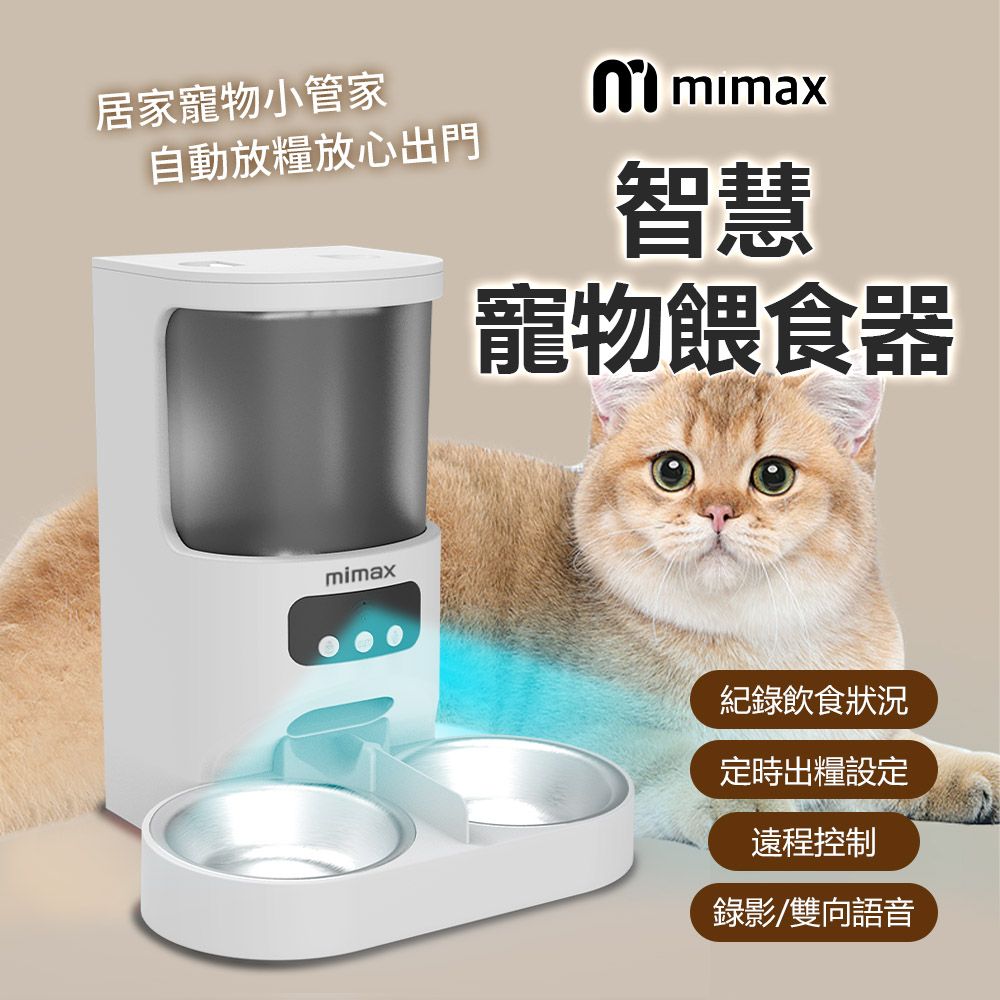 小米有品  | 米覓 mimax 智慧寵物餵食器