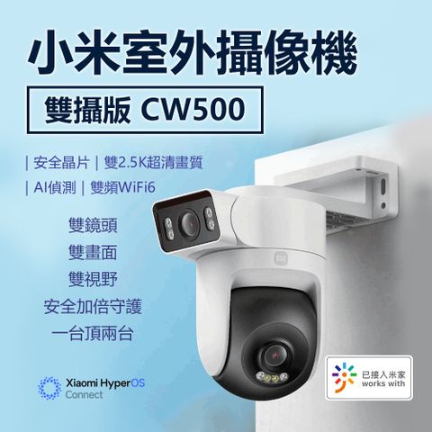 小米室外攝影機 CW500 全彩夜視功能雙向語音 雙2.5K超清晰畫質 雙光警告 防塵防水