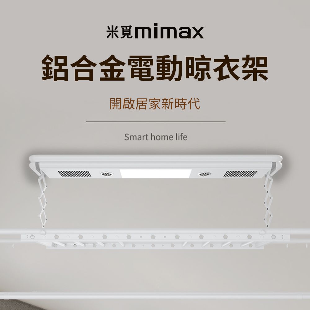 小米有品  | mimax 鋁合金電動晾衣架 台灣110V電壓 連入米家APP 承重50KG 晾衣機 電動升降 電動曬衣架 烘乾 紫外線殺菌