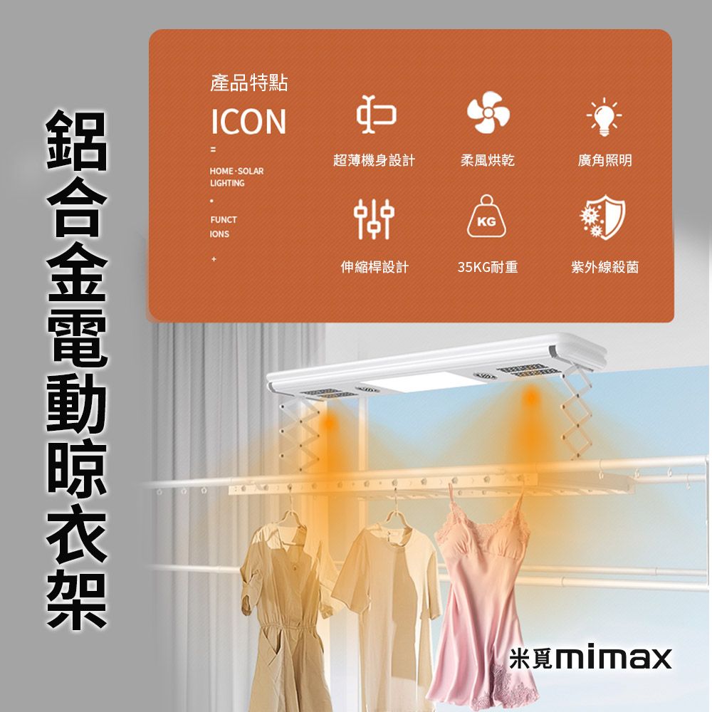 小米有品  | mimax 鋁合金電動晾衣架 台灣110V電壓 連入米家APP 承重50KG 晾衣機 電動升降 電動曬衣架 烘乾 紫外線殺菌