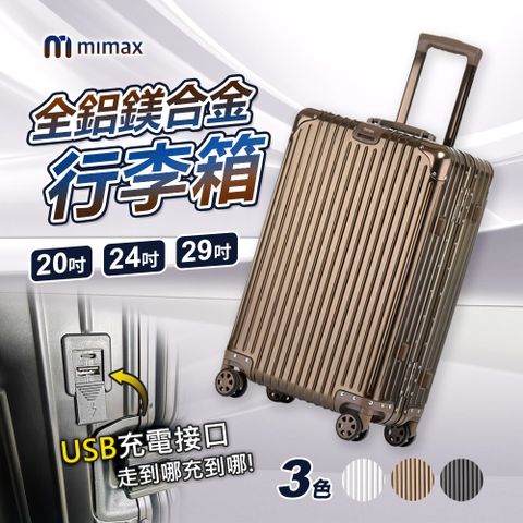 小米有品 | mimax 可充電全鋁鎂合金拉桿箱萬向輪旅行箱24吋 行李箱 拉桿箱 登機箱 旅行箱 USB充電設計 鋁框