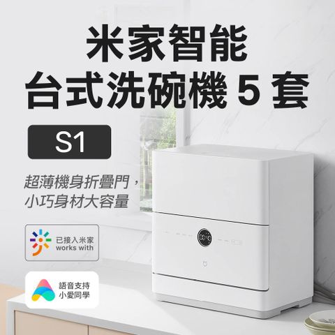 米家 智能台式洗碗機5套S1 洗碗機 洗碗 智能洗碗