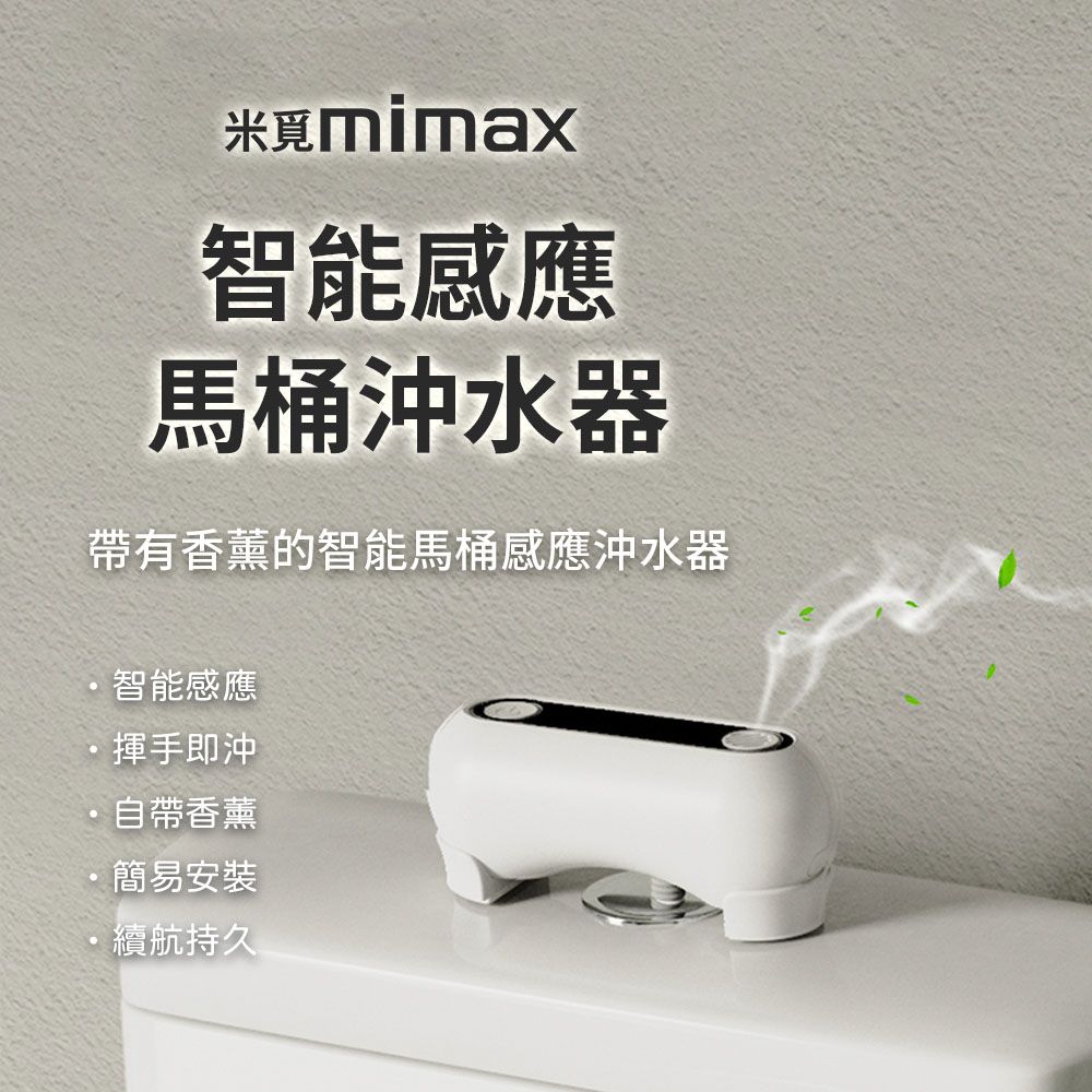 小米有品  | 米覓 mimax 智能感應馬桶沖水器