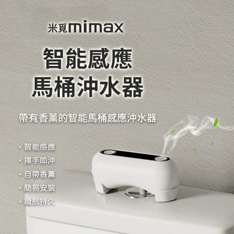 小米有品 | 米覓 mimax 智能感應馬桶沖水器