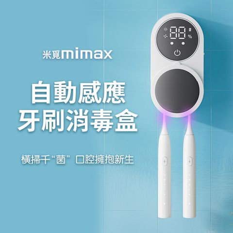 小米有品 | 米覓 mimax 自動感應牙刷消毒盒