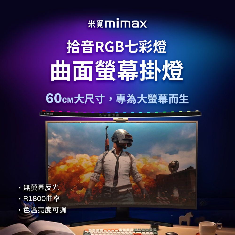 小米有品  | 米覓 mImax 拾音RGB七彩曲面螢幕掛燈 60cm大尺寸