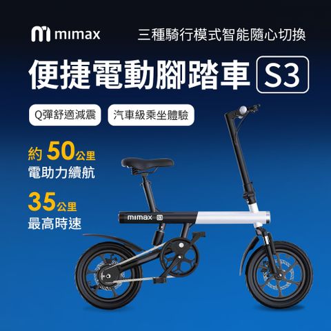 小米有品 | mimax 電動車腳踏便攜迷你折疊自行車S3 自行車 腳踏車 電動自行車 APP控制 電輔助 減震