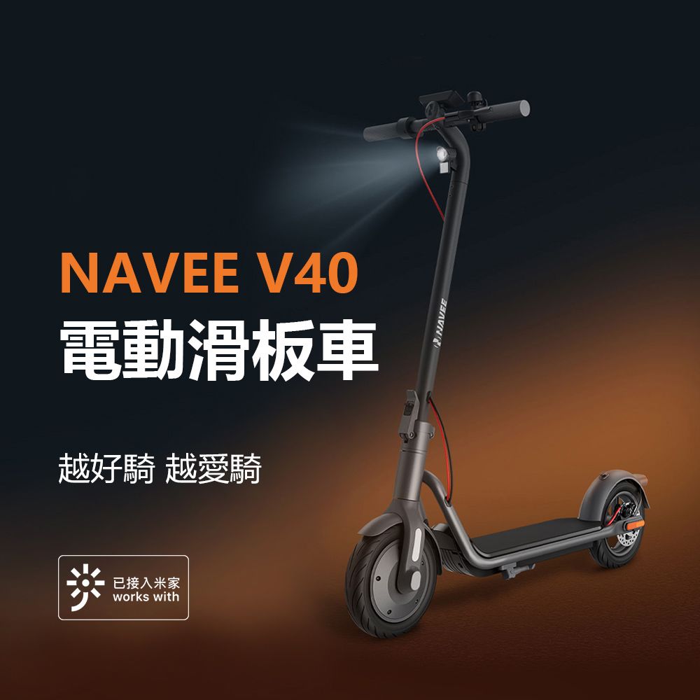 小米有品  |  NAVEE V40 電動滑板車