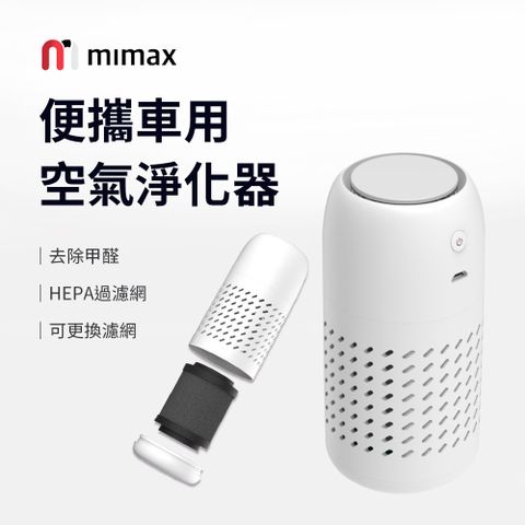 小米有品 |  米覓 mimax 便攜車用空氣淨化器  淨化器 空氣淨化器 車用芳香 車用 清淨機