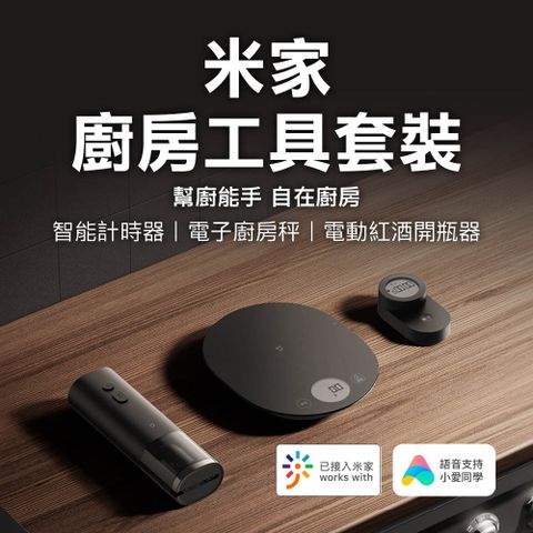 米家 廚房工具套裝 (電動開瓶器 智慧計時器 廚房秤)