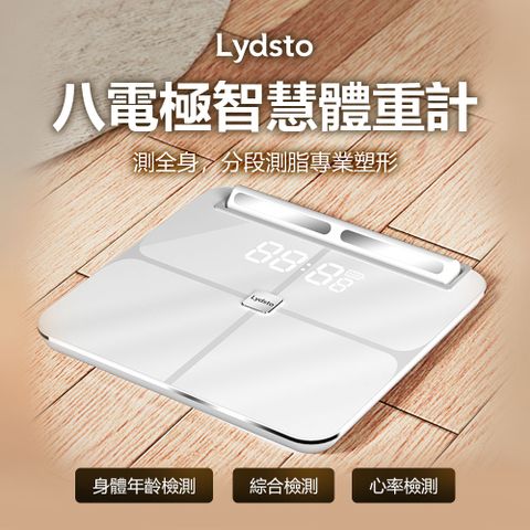 小米有品 | Lydsto八電極體脂秤 黑/白 台灣公司貨 支援藍牙 體脂秤 體脂計 體重機 精準測脂 心率檢測