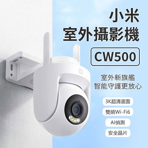 Xiaomi 小米 室外攝影機 CW500 全彩夜視功能雙向語音 雙2.5K超清晰畫質 雙光警告 防塵防水