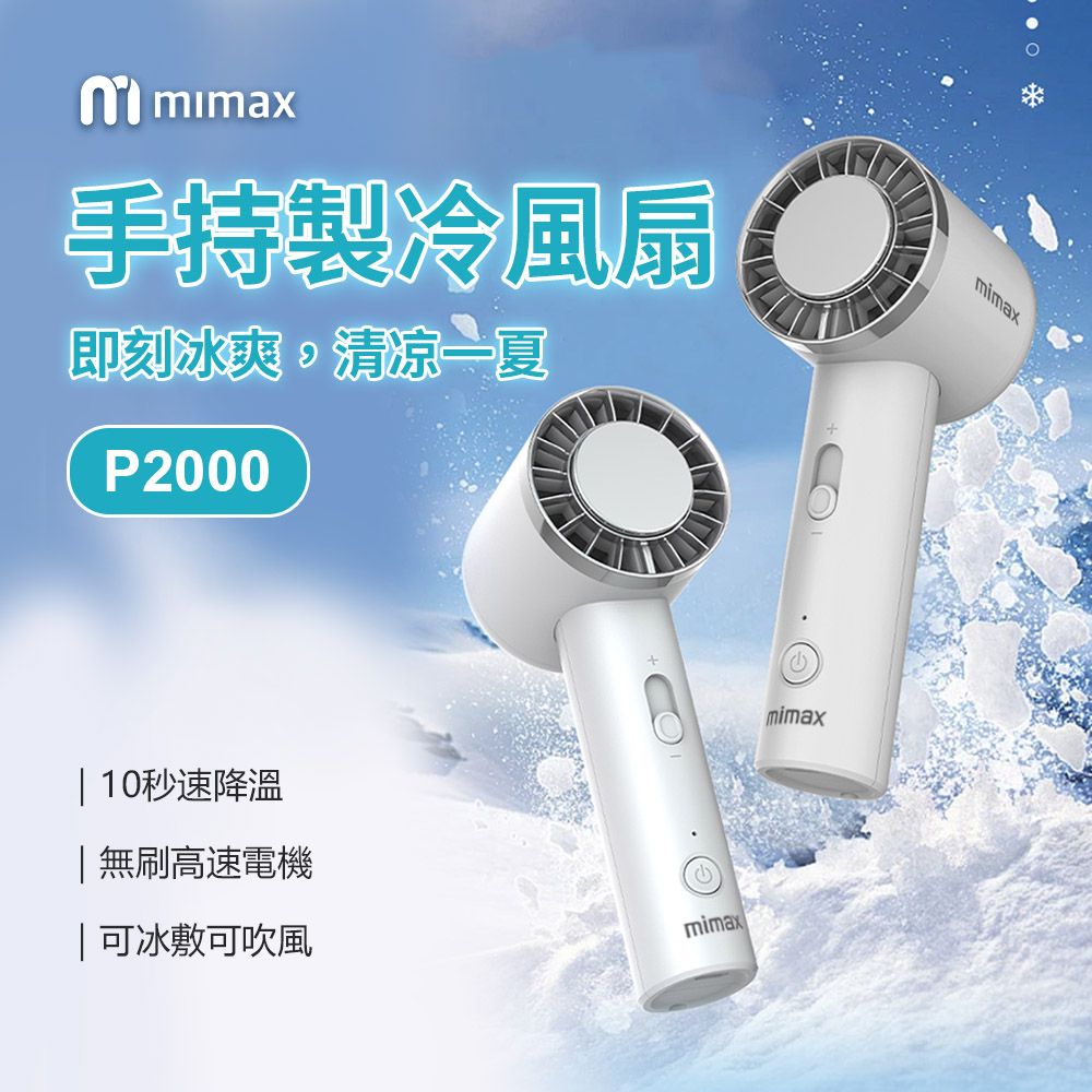 小米有品  | mimax 手持製冷風扇-白 10秒製冷直降10 冰球風扇 小風扇 電風扇 無葉風扇