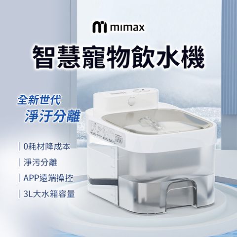 小米有品 米覓 mimax 寵物智能飲水機