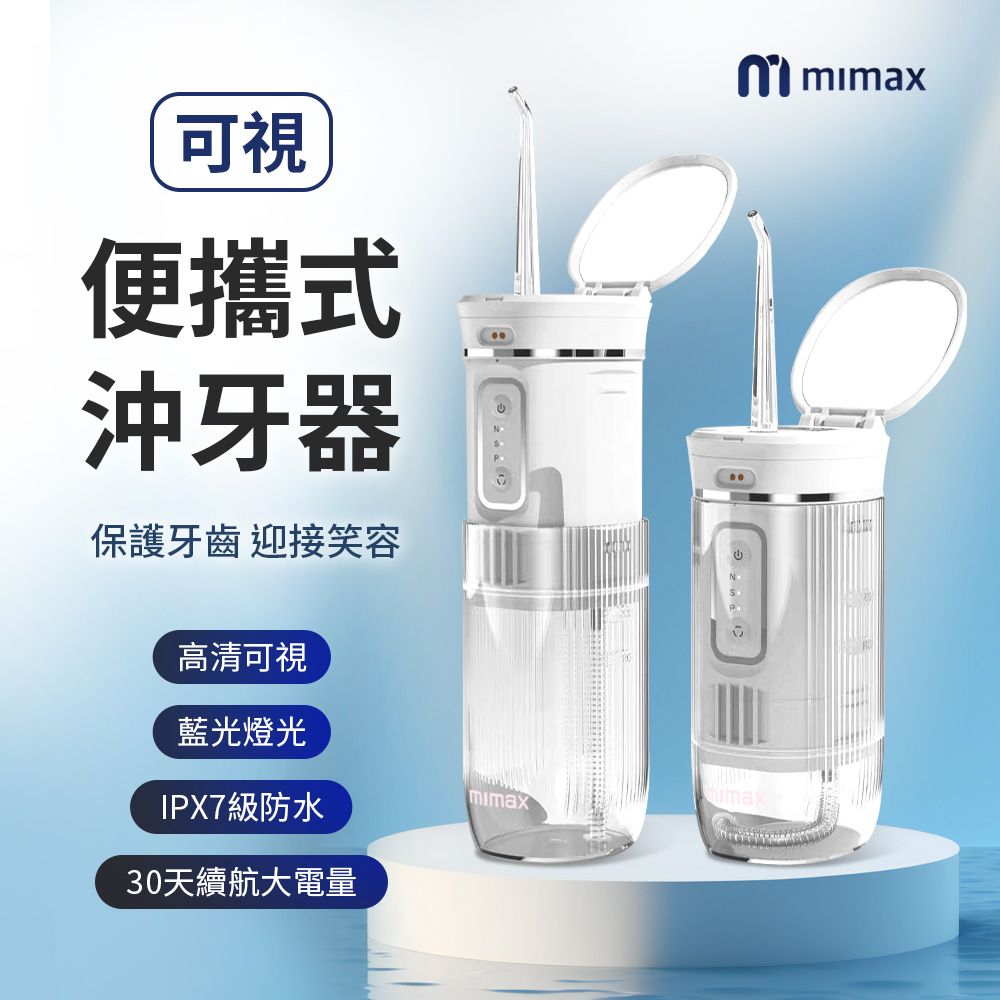 mimax 米覓 mimax 米覓 可視便攜式沖牙器