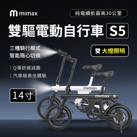 mimax 米覓 mimax 電動自行車14寸 S5