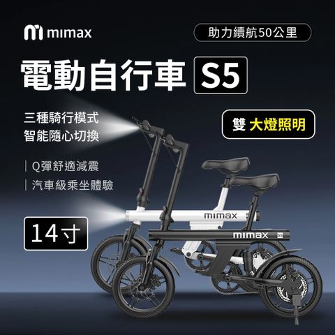 mimax 米覓 mimax 電動自行車14寸 S5