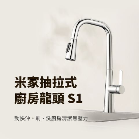 Xiaomi 小米 米家抽拉式廚房龍頭S1