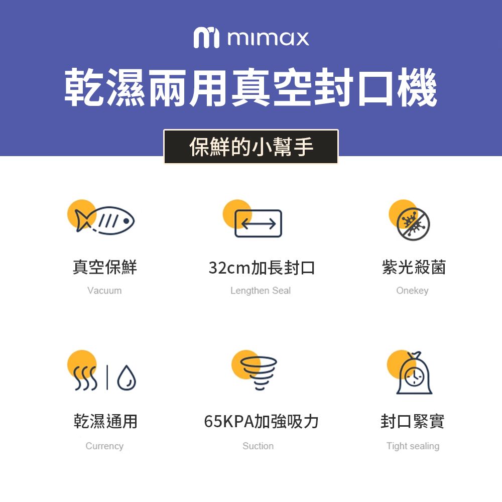 mimax 米覓 mimax 乾濕兩用封口機 贈30公x40公分的真空袋*50 封口機 紫光殺菌 乾溼通用 真空保鮮 廚房