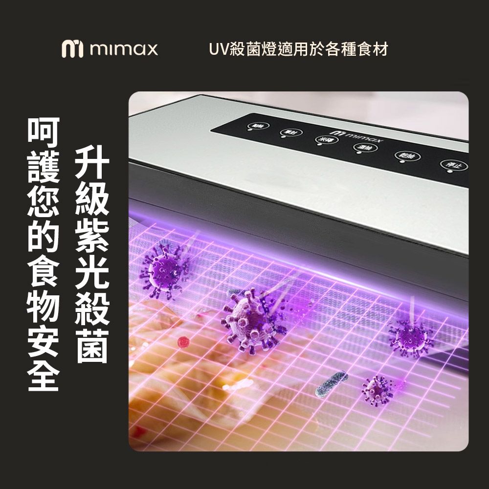 mimax 米覓 mimax 乾濕兩用封口機 贈30公x40公分的真空袋*50 封口機 紫光殺菌 乾溼通用 真空保鮮 廚房