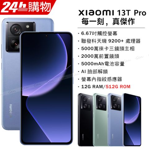 送空壓殼+滿版玻璃保貼✿內附保護套+保貼小米 Xiaomi 13T Pro 5G (12G/512G) -雪山藍