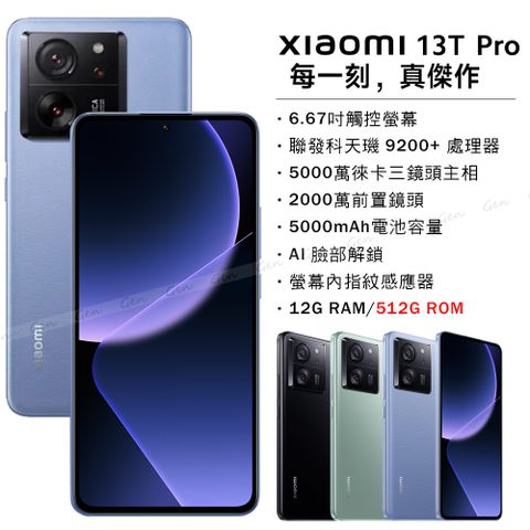 Xiaomi 小米 13T Pro 5G (12G/512G) -雪山藍