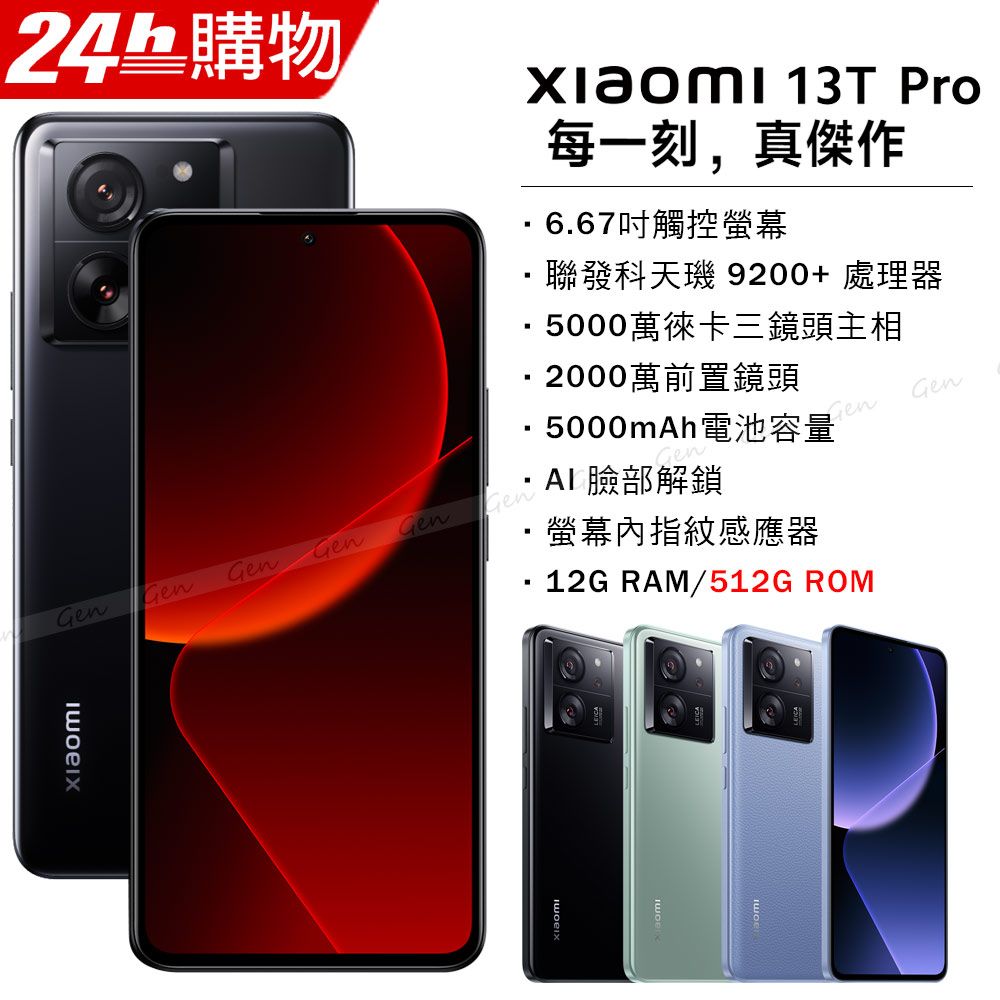 小米Xiaomi 13T Pro 12G/512G 黑色- PChome 24h購物