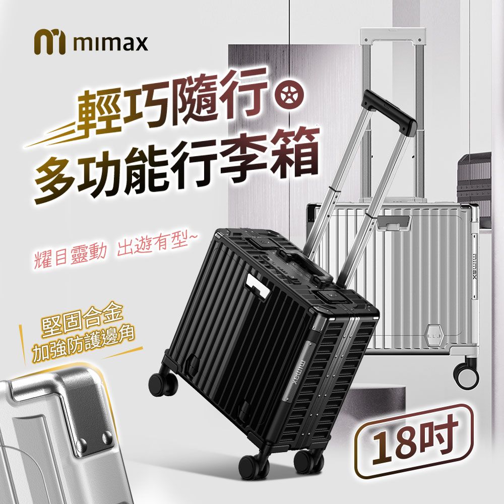 mimax 米覓 mimax 輕巧隨行多功能行李箱18吋