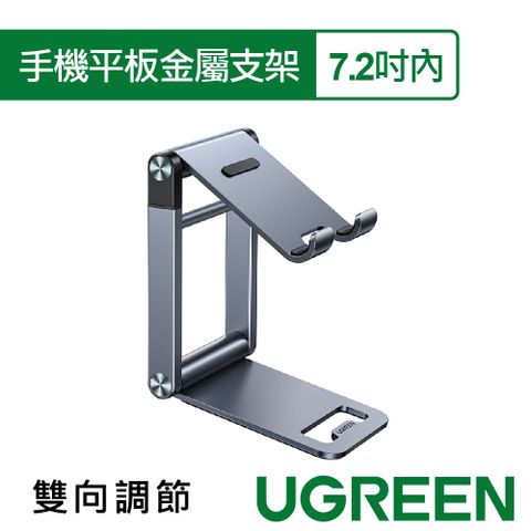 UGREEN 綠聯 手機平板金屬支架(7.2吋內/雙向調節升級版