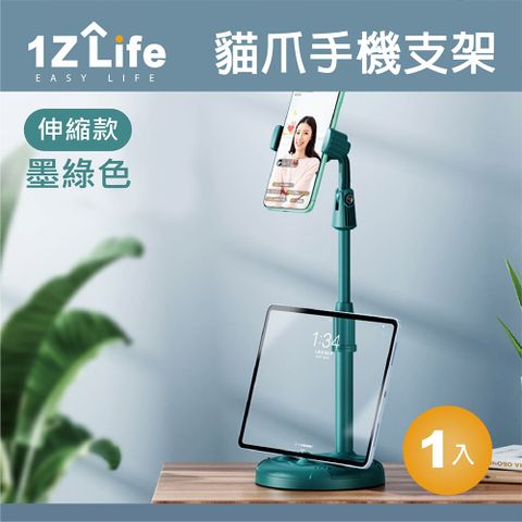 【1Z Life】伸縮式貓爪手機支架(墨綠色)/平板支架/直播架/追劇