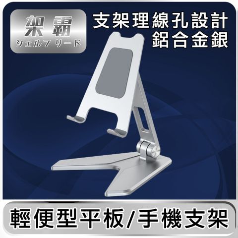【架霸 】 輕便型手機/平板支架_鋁合金銀
