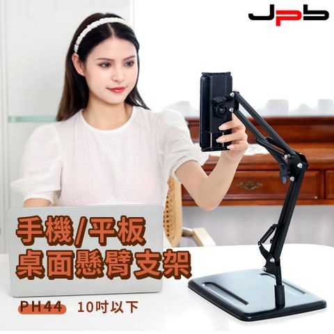 [ JPB ] 手機/平板桌面懸臂支架 適用10吋以下 PH44