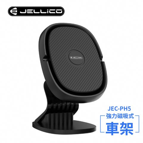 JELLICO 固定座式360度強力磁吸車用手機支架(黑)/JEO-PH5-BK