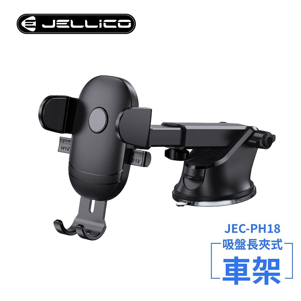 JELLICO 強力吸盤車用長臂夾式手機架(黑)/JEO-PH18-BK