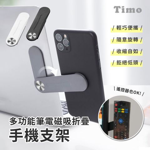 Timo 多功能筆電/桌機 磁吸手機摺疊支架