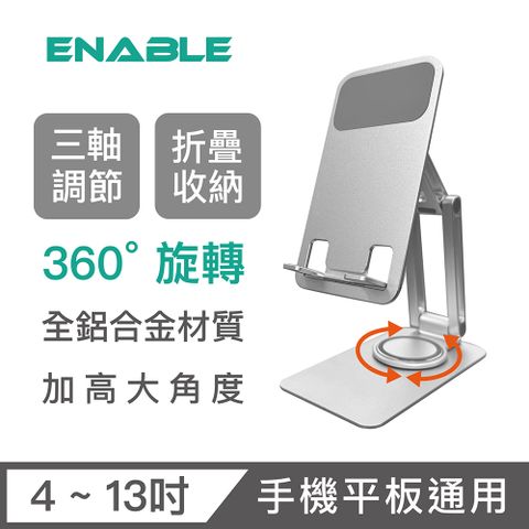 ENABLE 360旋轉 鋁合金折疊多角度手機平板支架 三轉軸款-銀色