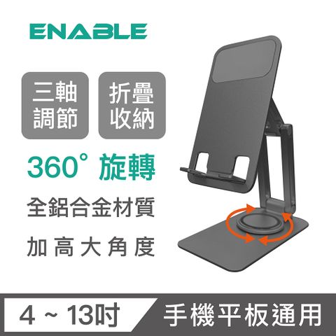 【ENABLE】360°旋轉 鋁合金折疊多角度手機平板支架 三轉軸款-太空灰
