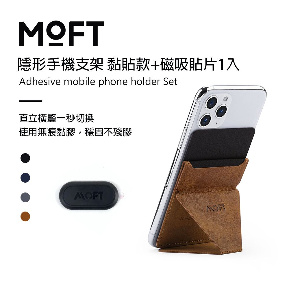 MOFT 隱形手機支架 黏貼款 (附贈磁吸貼片1入)