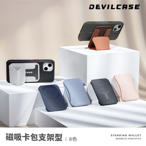 掀蓋設計 3用支架DEVILCASE 惡魔 磁吸卡包支架(6色)