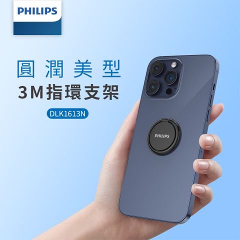 PHILIPS 飛利浦 360度金屬手機指環架 DLK1613NB