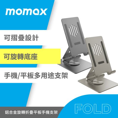 MOMAX 摩米士 Fold Stand 鋁合金360旋轉手機/平板多用途支架