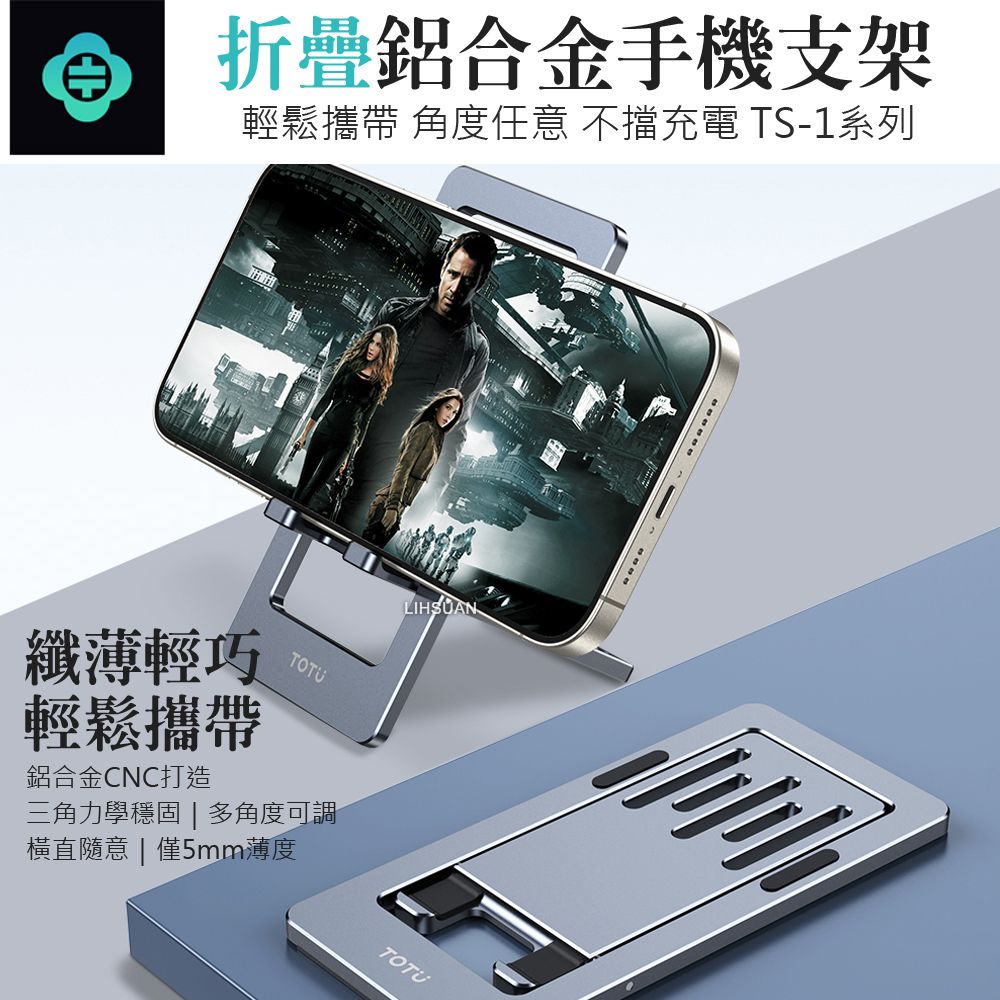 TOTU 鋁合金折疊手機支架手機座桌上型直播手機架 TS-1系列 拓途
