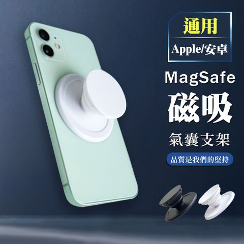 【Apple/安卓手機通用】磁吸氣囊手機支架(支援MagSafe)