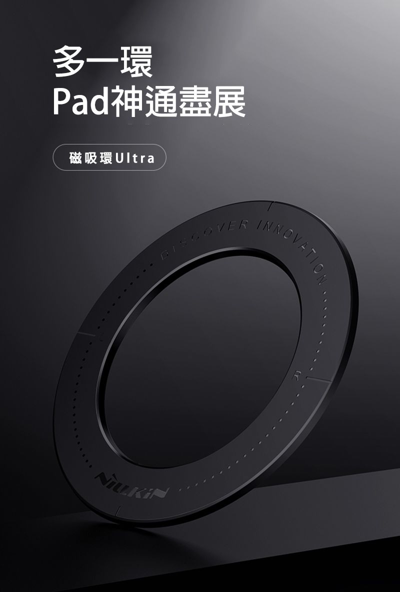 多一環Pad神通盡展磁吸環 Ultra