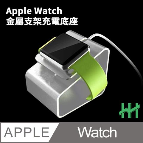 Apple 蘋果 【HH】 Watch 鋁合金充電支架A1系列 (銀色)