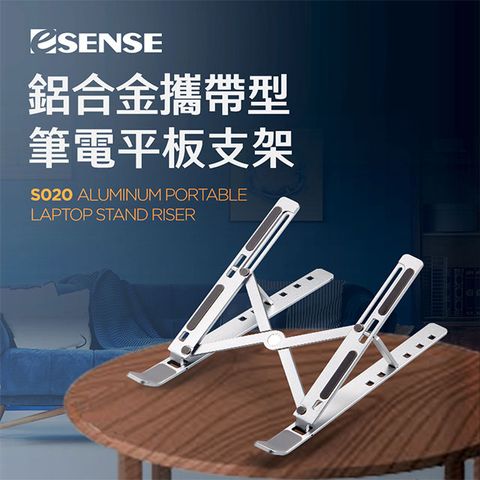 Esense 逸盛 鋁合金攜帶型筆電平板支架