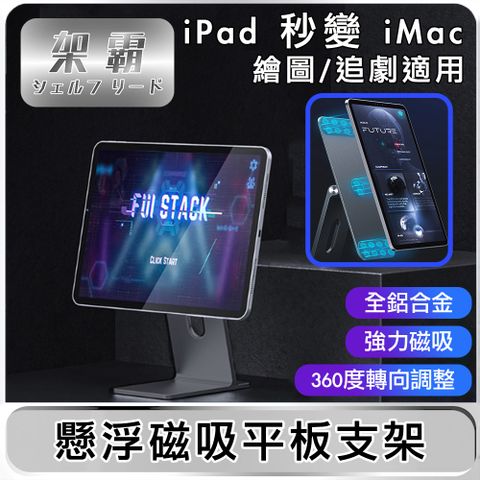 架霸 懸浮磁吸iPad Pro 11吋平板支架-鋁合金灰