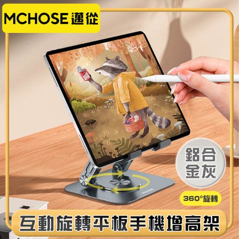 MCHOSE 邁從 實心加厚『互動旋轉支架』平板手機增高架 鋁合金灰